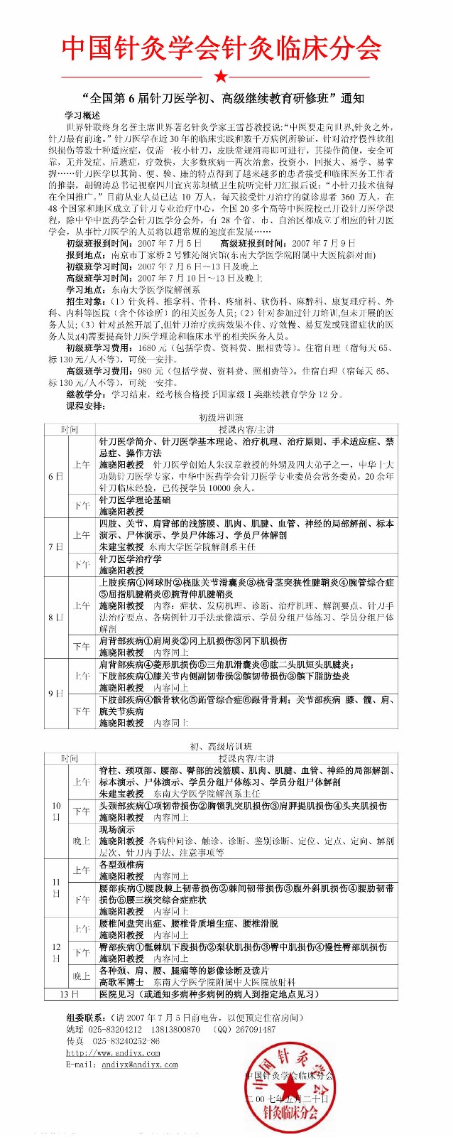 第六届全国针刀初、高级继续教育研修班通知.jpg
