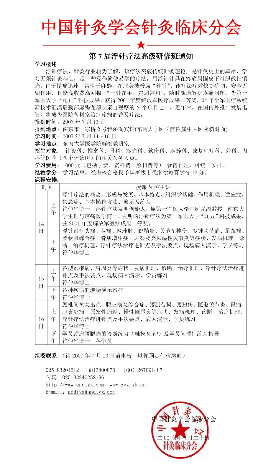 第七届浮针疗法高级研修班通知.jpg