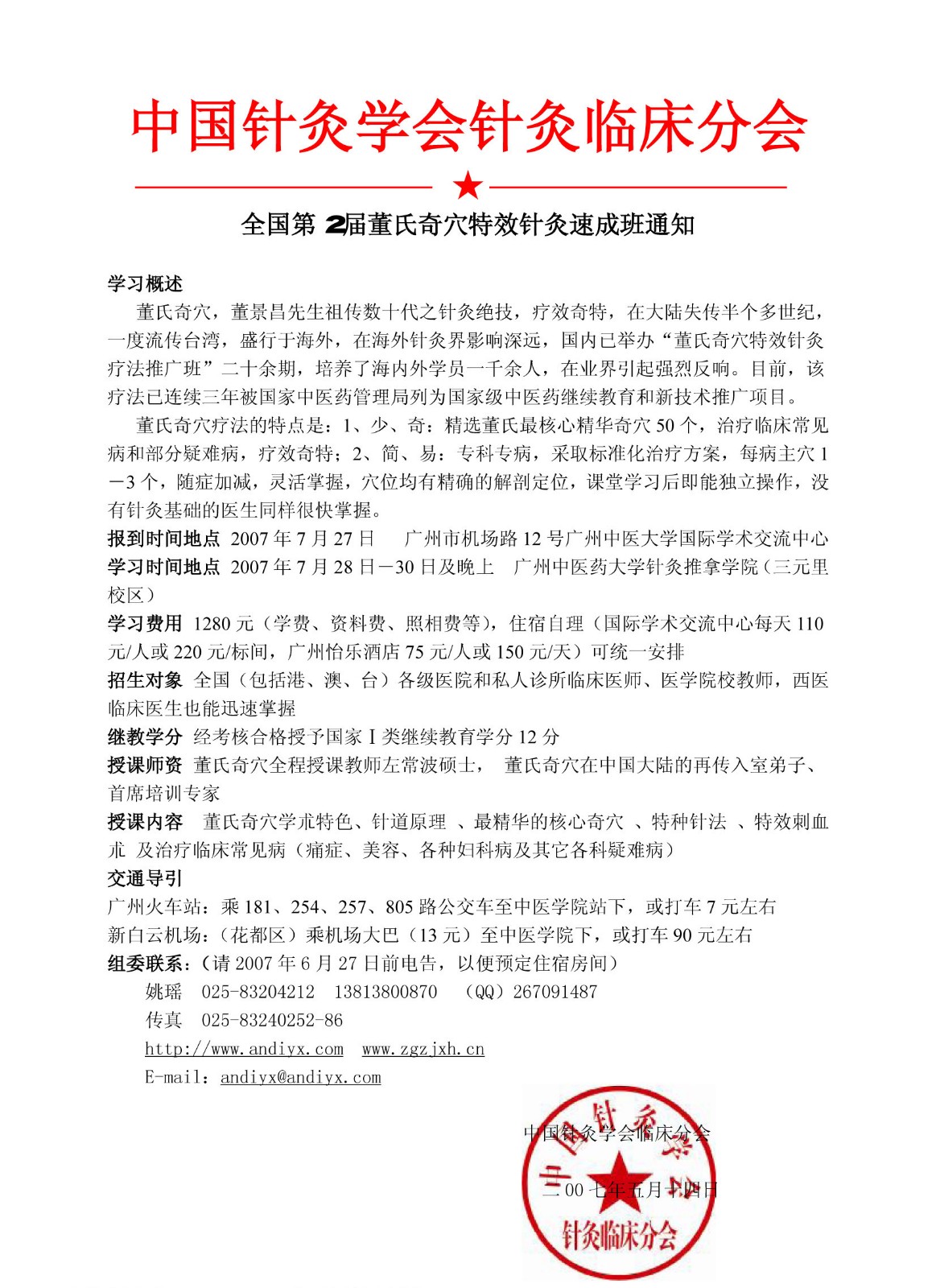 第二届全国董氏奇穴特效针灸速成班通知.jpg