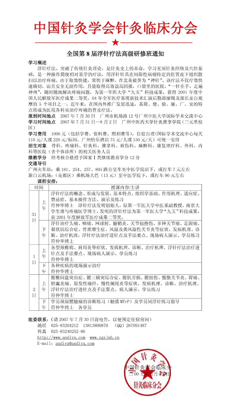 第八届全国浮针疗法高级研修班通知.jpg