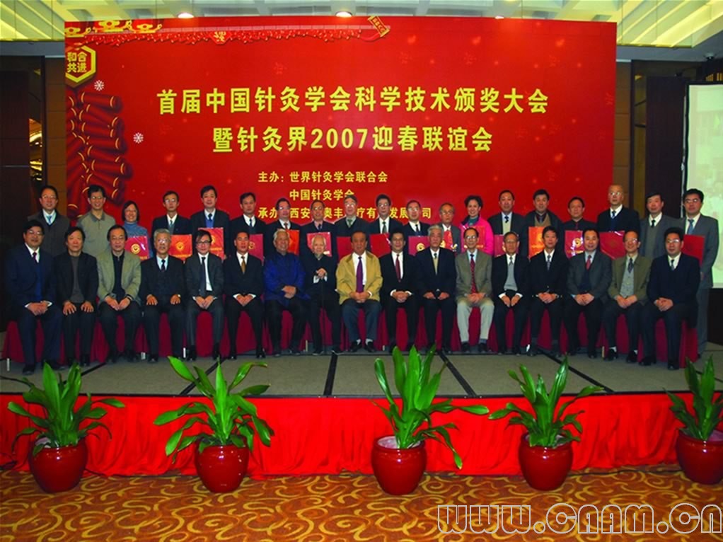 “首届中国针灸学会科学技术奖颁奖大会暨针灸届2007春节联谊会”在北京国际饭店胜利召开1.jpg
