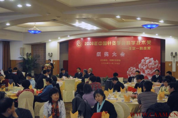 2008年中国针灸学会科学技术奖颁奖大会在北京东方花园饭店召开.jpg