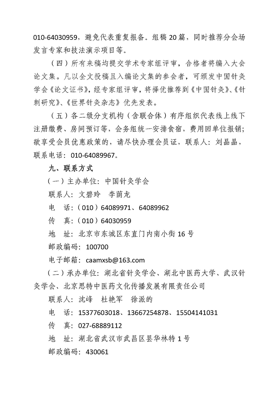 关于举办和组织“2019中国针灸学会年会暨40周年回顾”活动的通知（第二轮）_页面_88.jpg