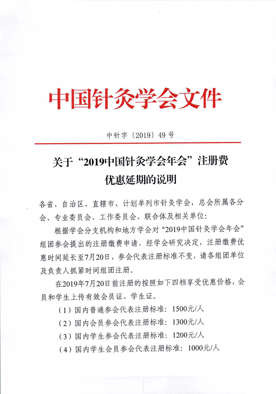 中针字〔2019〕49号 关于“2019中国针灸学会年会”注册费优惠延期的说明_页面_1.jpg