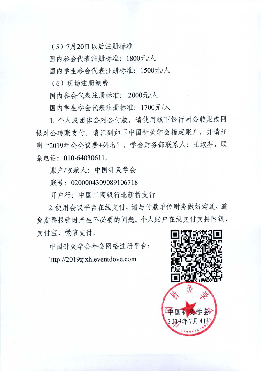 中针字〔2019〕49号 关于“2019中国针灸学会年会”注册费优惠延期的说明_页面_2.jpg