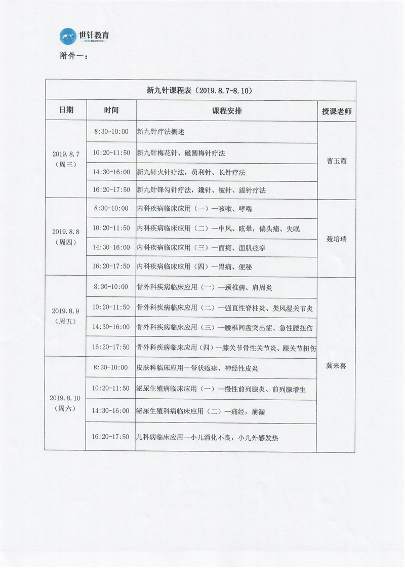 关于举办全国新九针疗法临床应用技术研修班的开课通知（2019.8.6-8.10）_页面_5.jpg