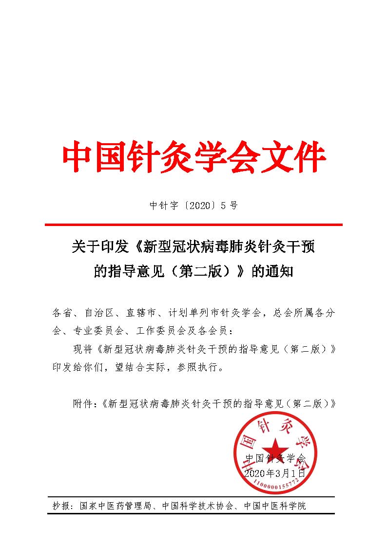 中针字〔2020〕05号 关于印发《新型冠状病毒肺炎针灸干预的指导意见（第二版）》的通知.jpg