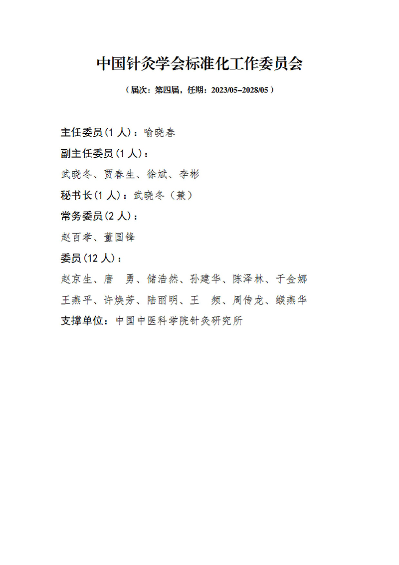 11中国针灸学会标准化工作委员会第四届.jpg