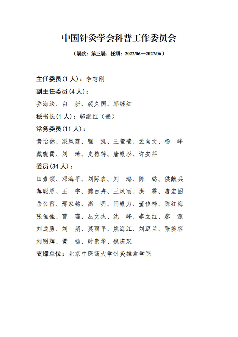 21中国针灸学会科普工作委员会第三届.jpg