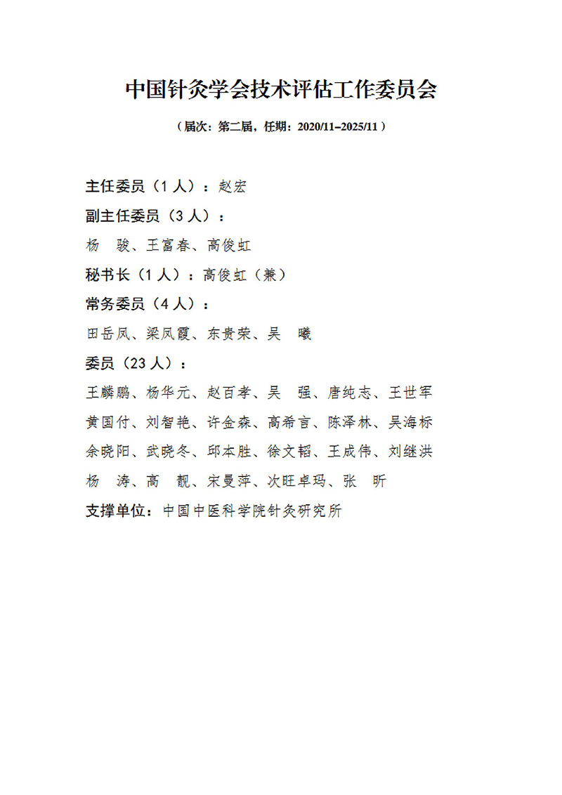27中国针灸学会技术评估工作委员会第二届.jpg