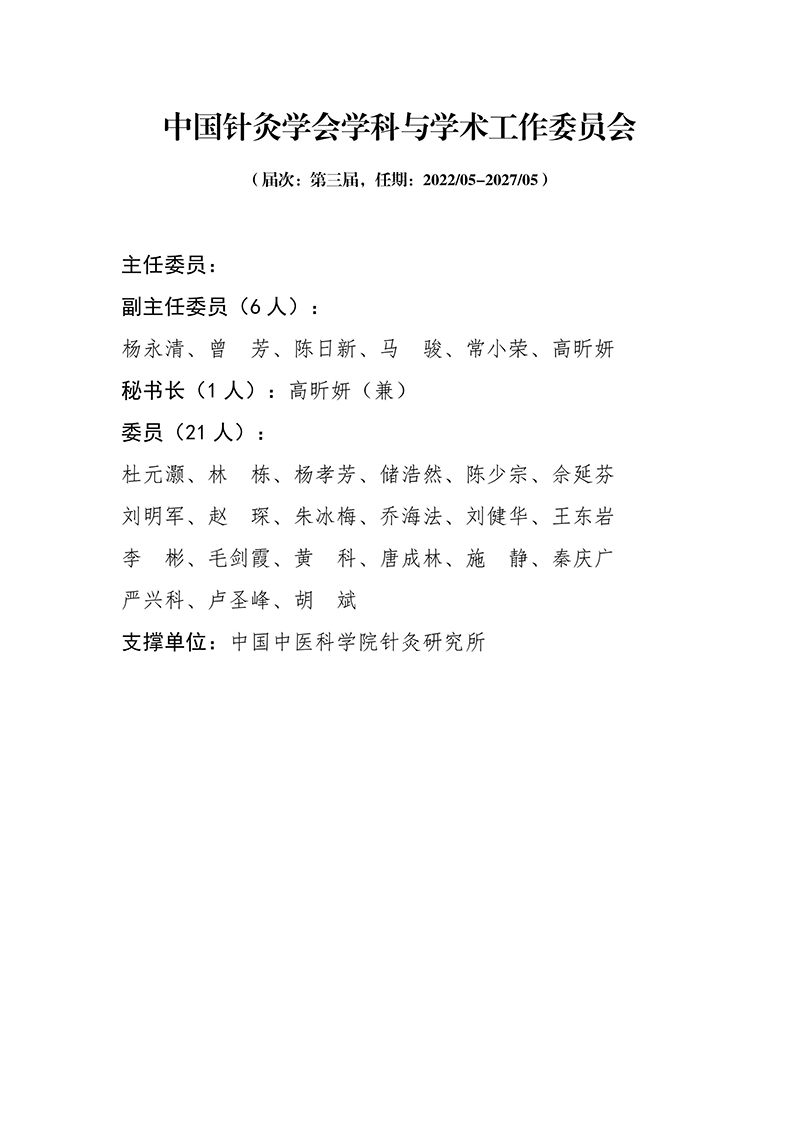 800-20中国针灸学会学科与学术工作委员会第三届.jpg