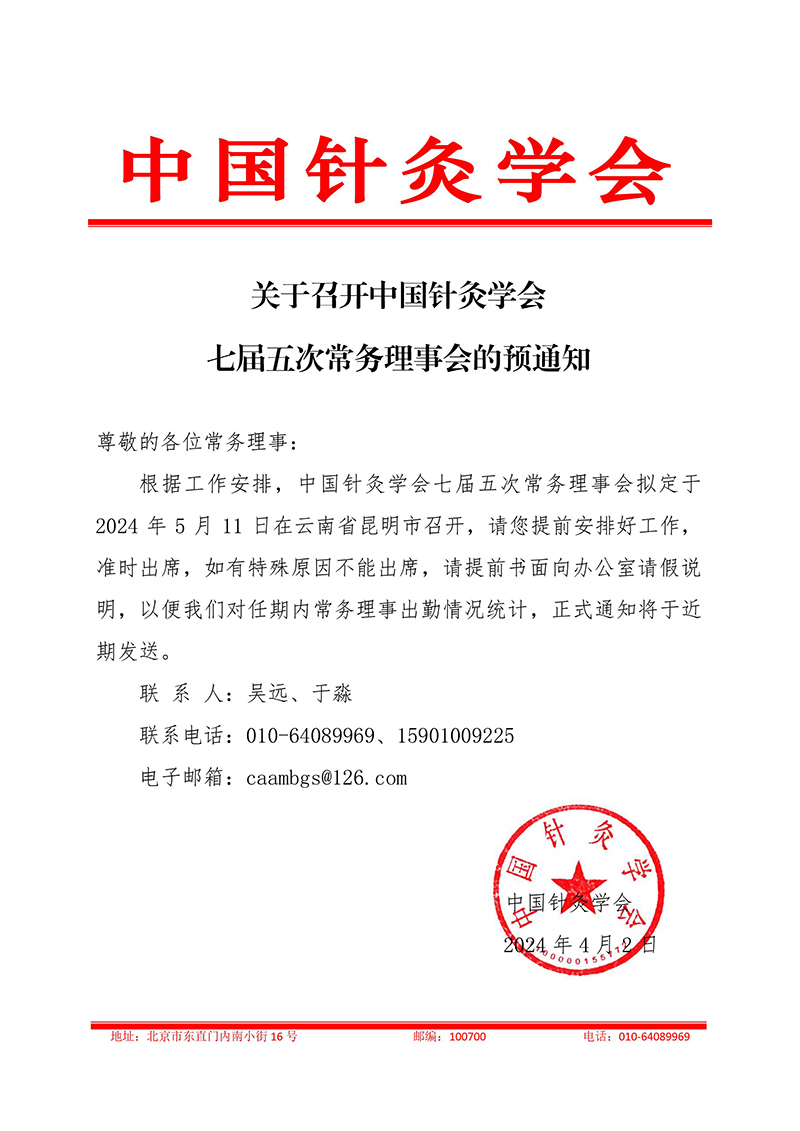 800-关于召开中国针灸学会七届五次常务理事会的预通知.jpg