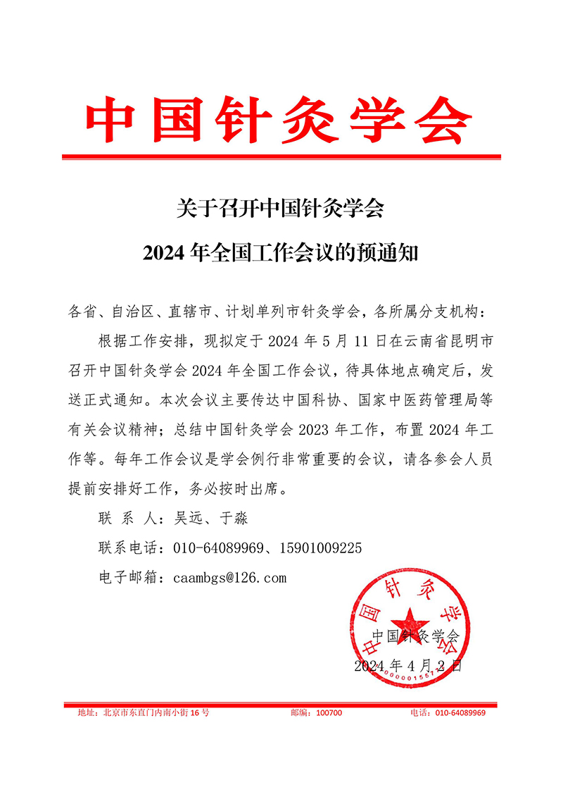 800-关于召开中国针灸学会2024年全国工作会议的预通知.jpg