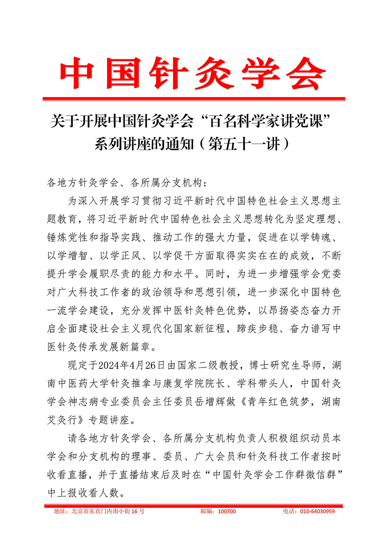 关于开展中国针灸学会“百名科学家讲党课”系列讲座的通知（第五十一讲）(2)(1)-images-1.jpg