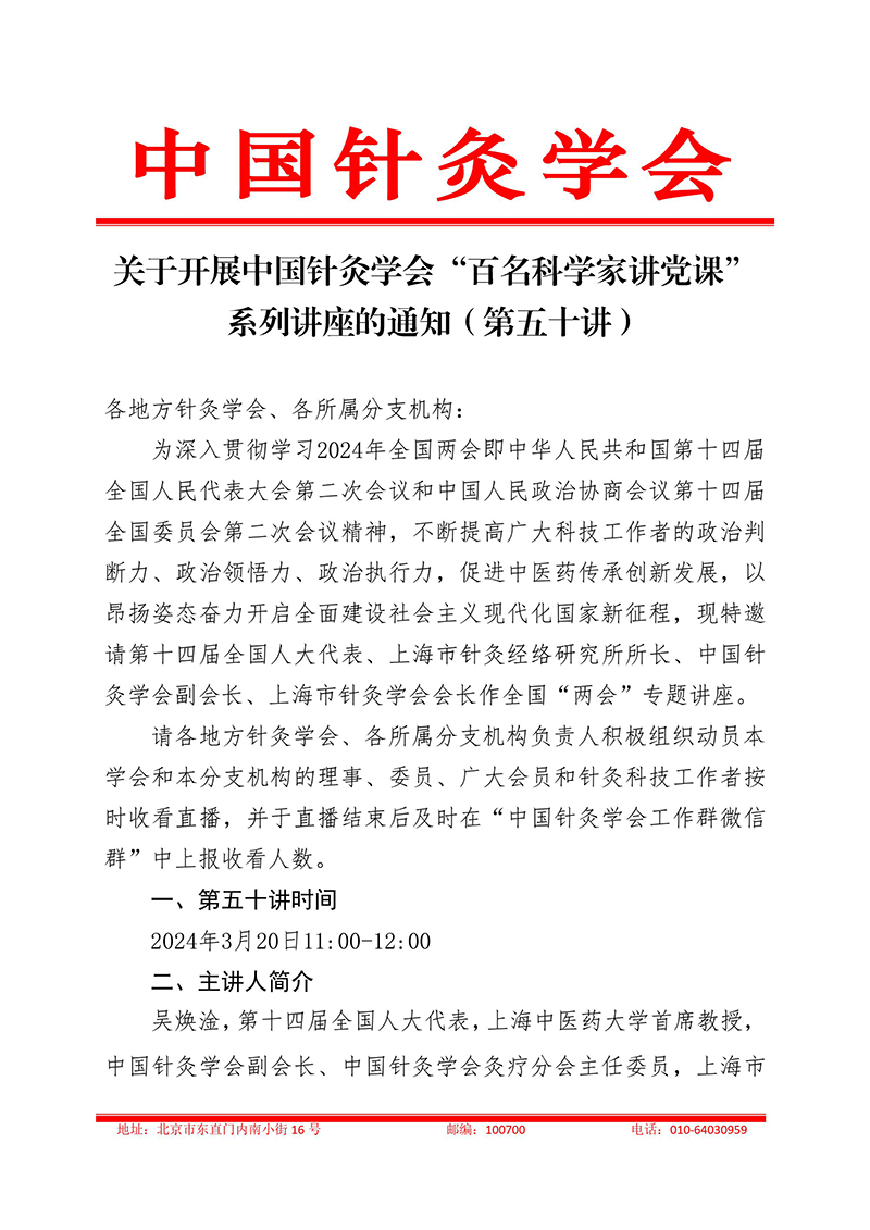 关于开展中国针灸学会“百名科学家讲党课”系列讲座的通知（第五十讲）-2024.03.19-images-1.jpg