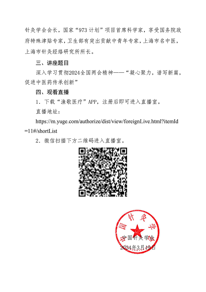 关于开展中国针灸学会“百名科学家讲党课”系列讲座的通知（第五十讲）-2024.03.19-images-2.jpg