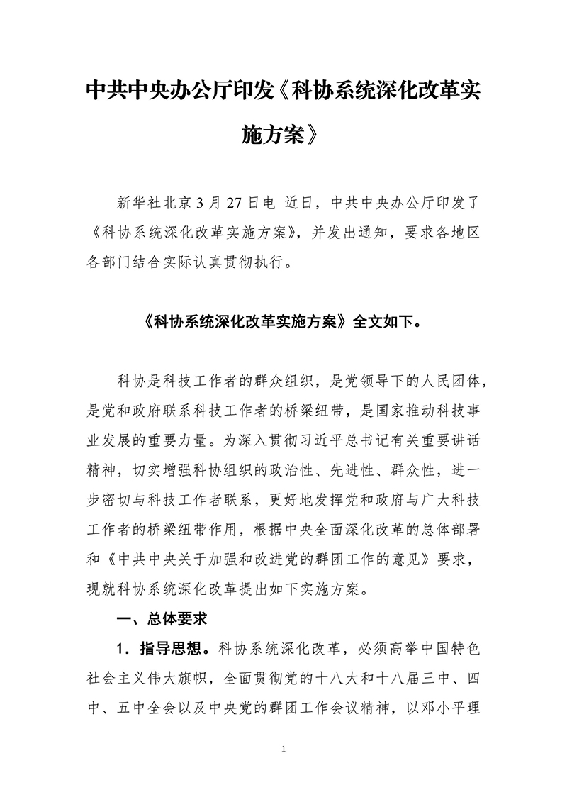 中共中央办公厅印发《科协系统深化改革实施方案》（2016-03-27）-images-1.jpg
