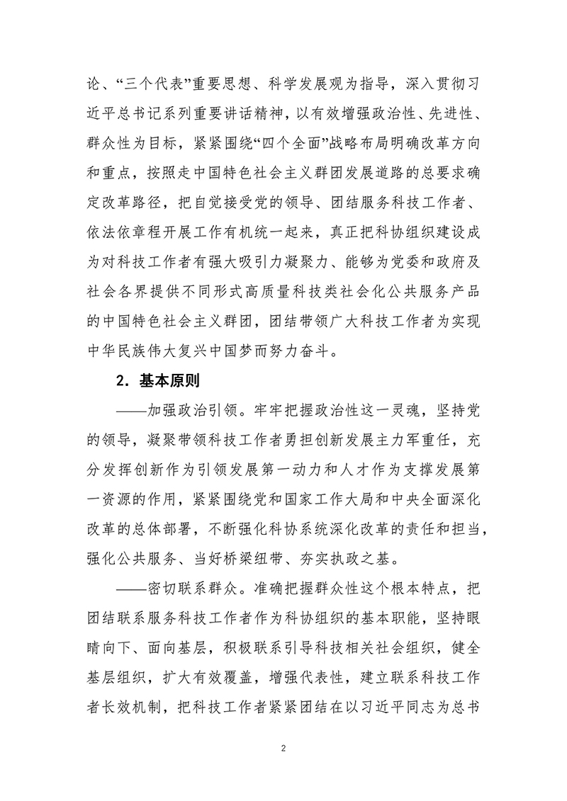 中共中央办公厅印发《科协系统深化改革实施方案》（2016-03-27）-images-2.jpg