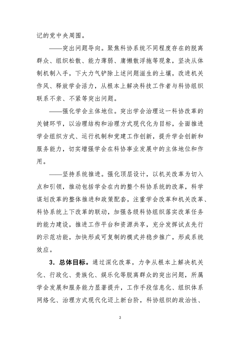 中共中央办公厅印发《科协系统深化改革实施方案》（2016-03-27）-images-3.jpg
