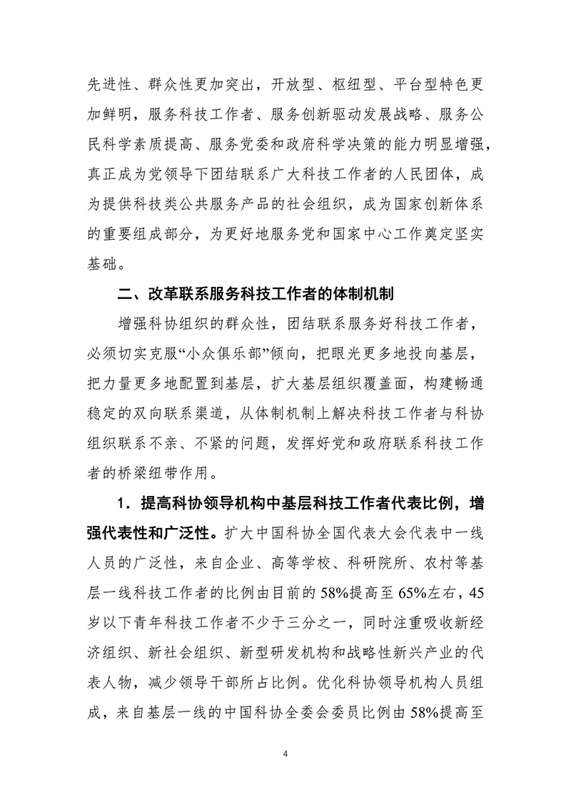 中共中央办公厅印发《科协系统深化改革实施方案》（2016-03-27）-images-4.jpg