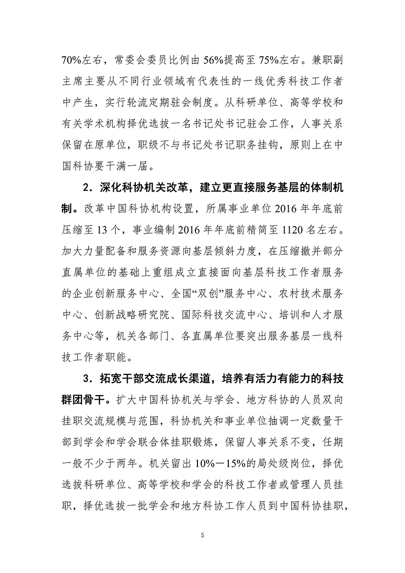 中共中央办公厅印发《科协系统深化改革实施方案》（2016-03-27）-images-5.jpg