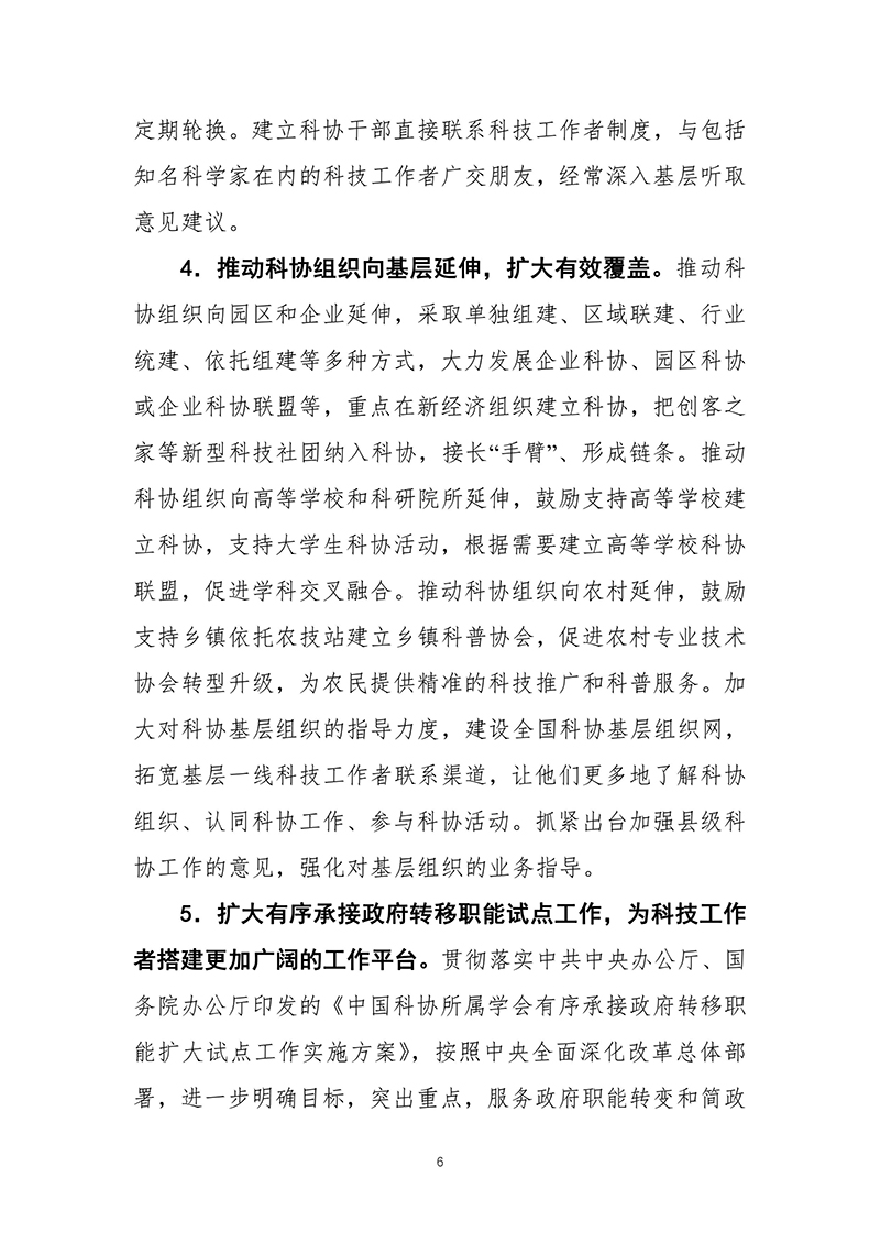 中共中央办公厅印发《科协系统深化改革实施方案》（2016-03-27）-images-6.jpg