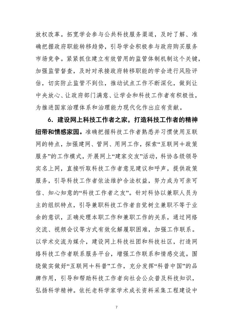 中共中央办公厅印发《科协系统深化改革实施方案》（2016-03-27）-images-7.jpg