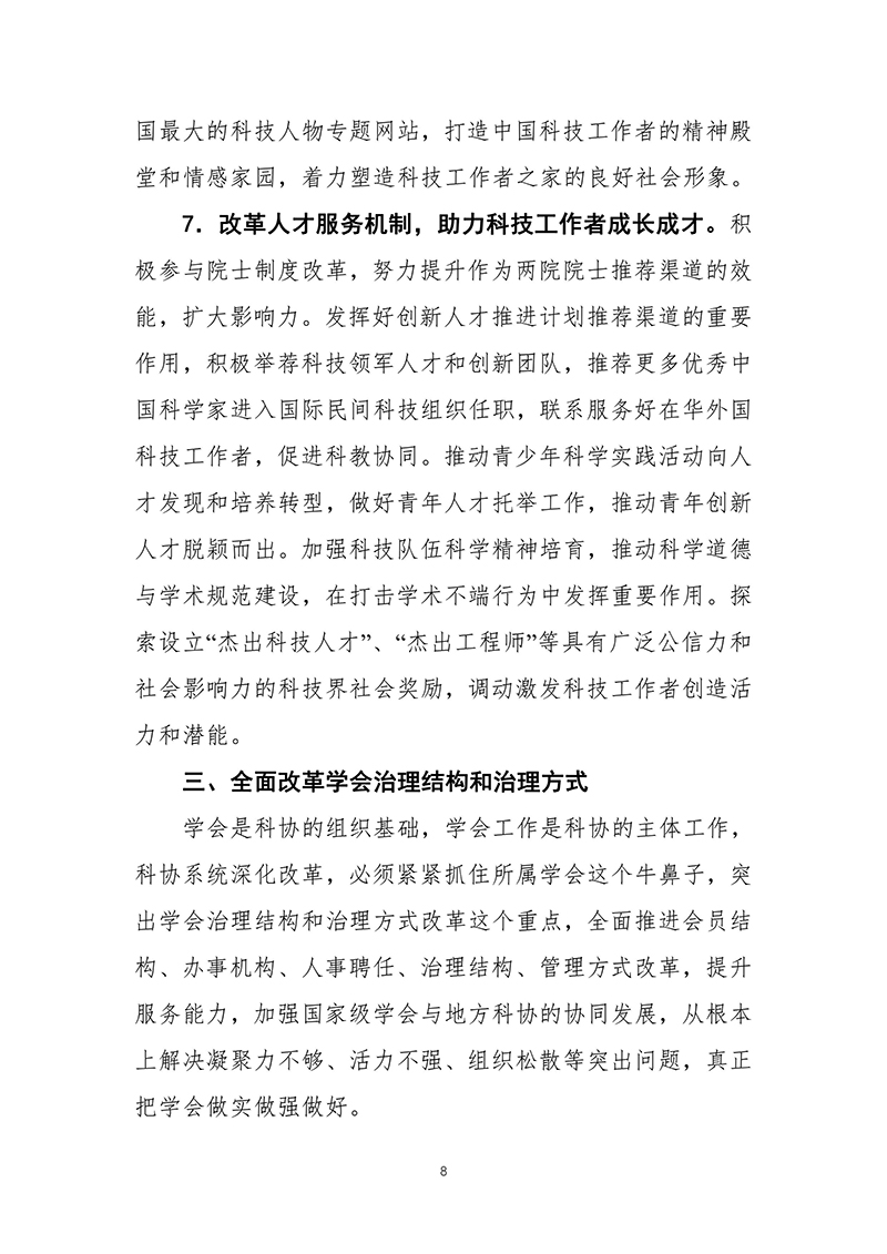 中共中央办公厅印发《科协系统深化改革实施方案》（2016-03-27）-images-8.jpg