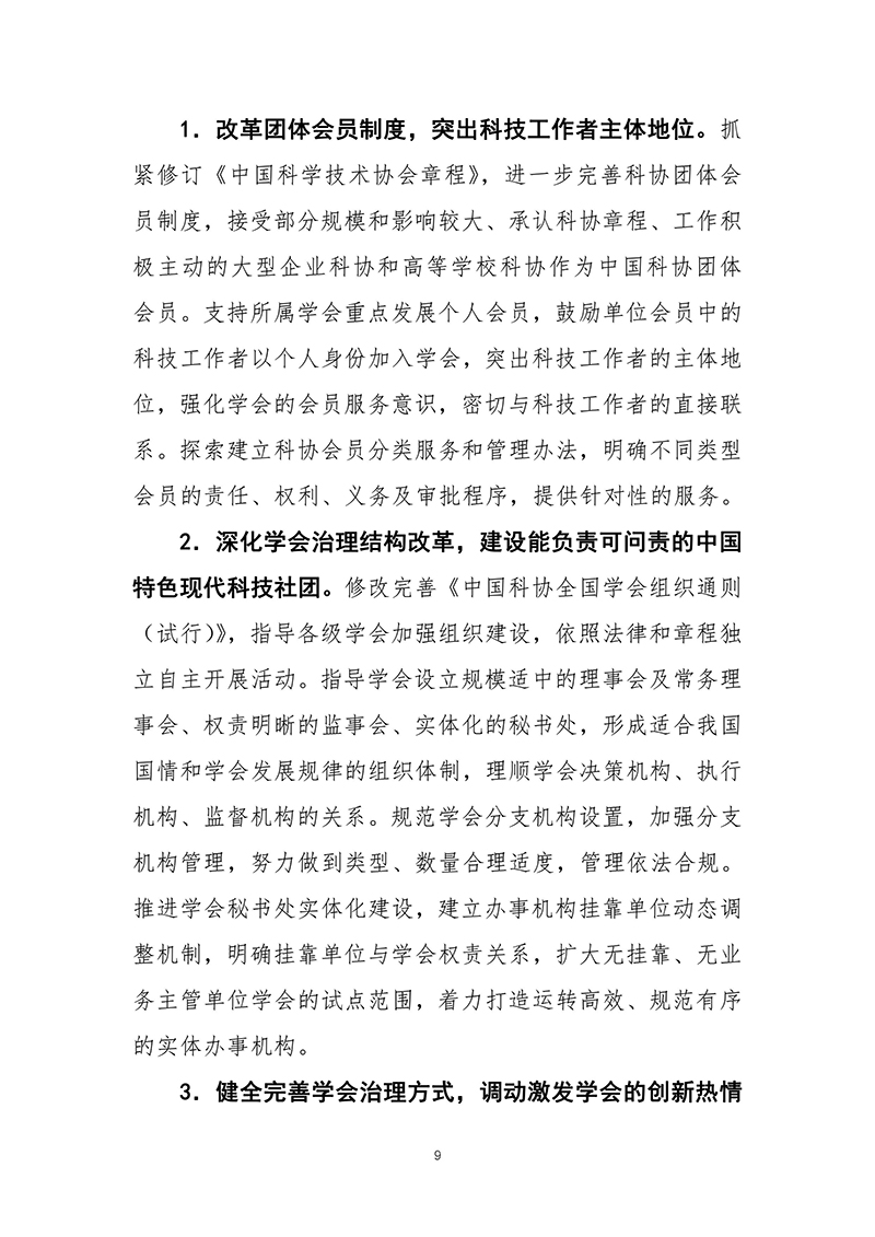 中共中央办公厅印发《科协系统深化改革实施方案》（2016-03-27）-images-9.jpg