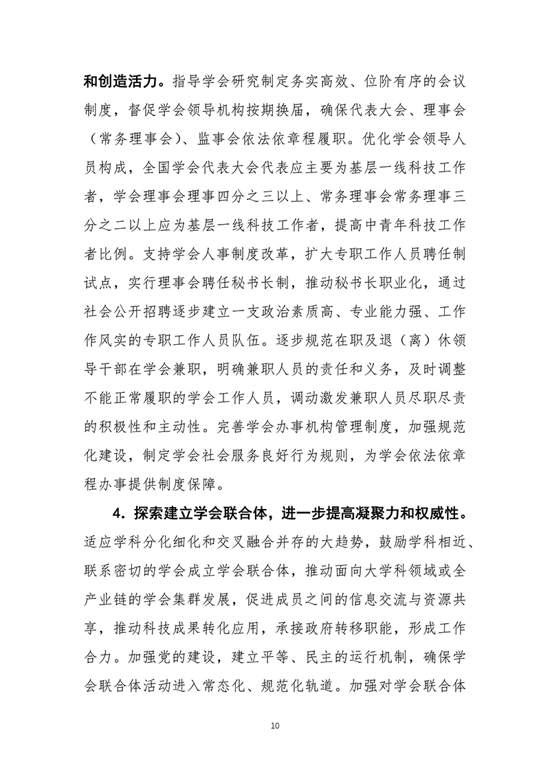 中共中央办公厅印发《科协系统深化改革实施方案》（2016-03-27）-images-10.jpg