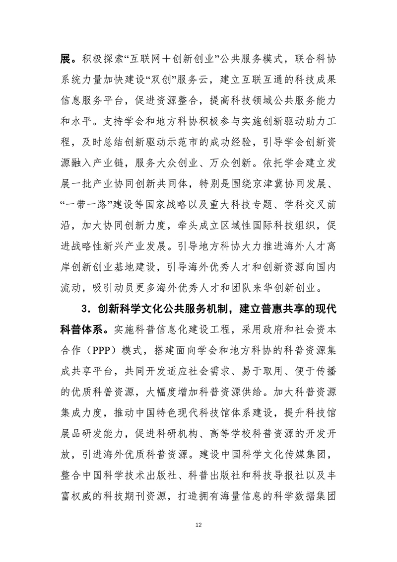 中共中央办公厅印发《科协系统深化改革实施方案》（2016-03-27）-images-12.jpg