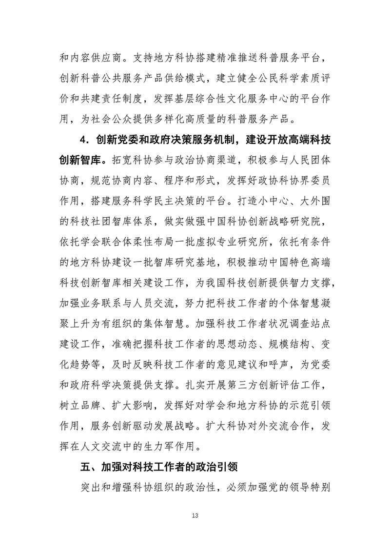 中共中央办公厅印发《科协系统深化改革实施方案》（2016-03-27）-images-13.jpg