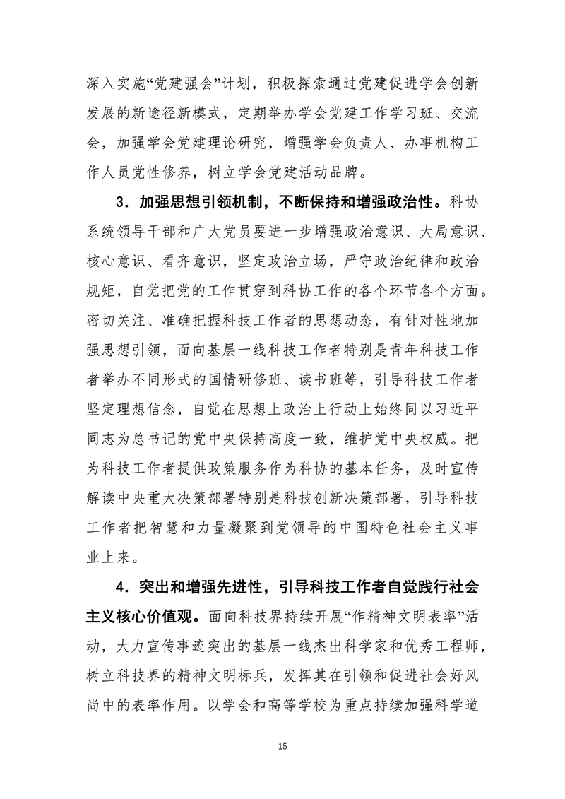 中共中央办公厅印发《科协系统深化改革实施方案》（2016-03-27）-images-15.jpg