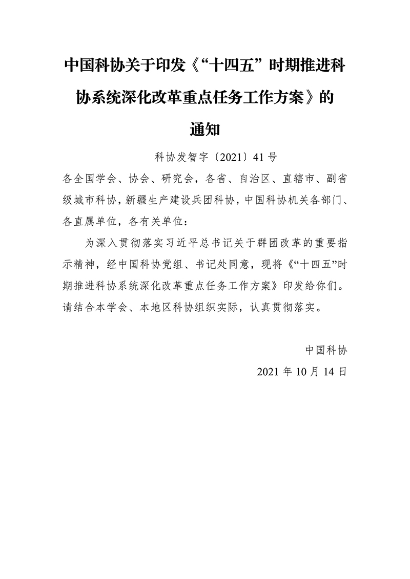 中国科协关于印发《“十四五”时期推进科协系统深化改革重点任务工作方案》的通知2021年10月14日---副本-images-1.jpg