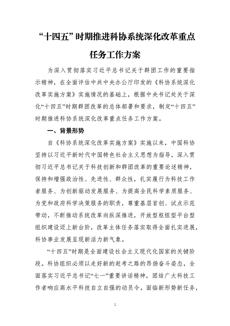中国科协关于印发《“十四五”时期推进科协系统深化改革重点任务工作方案》的通知2021年10月14日---副本-images-2.jpg