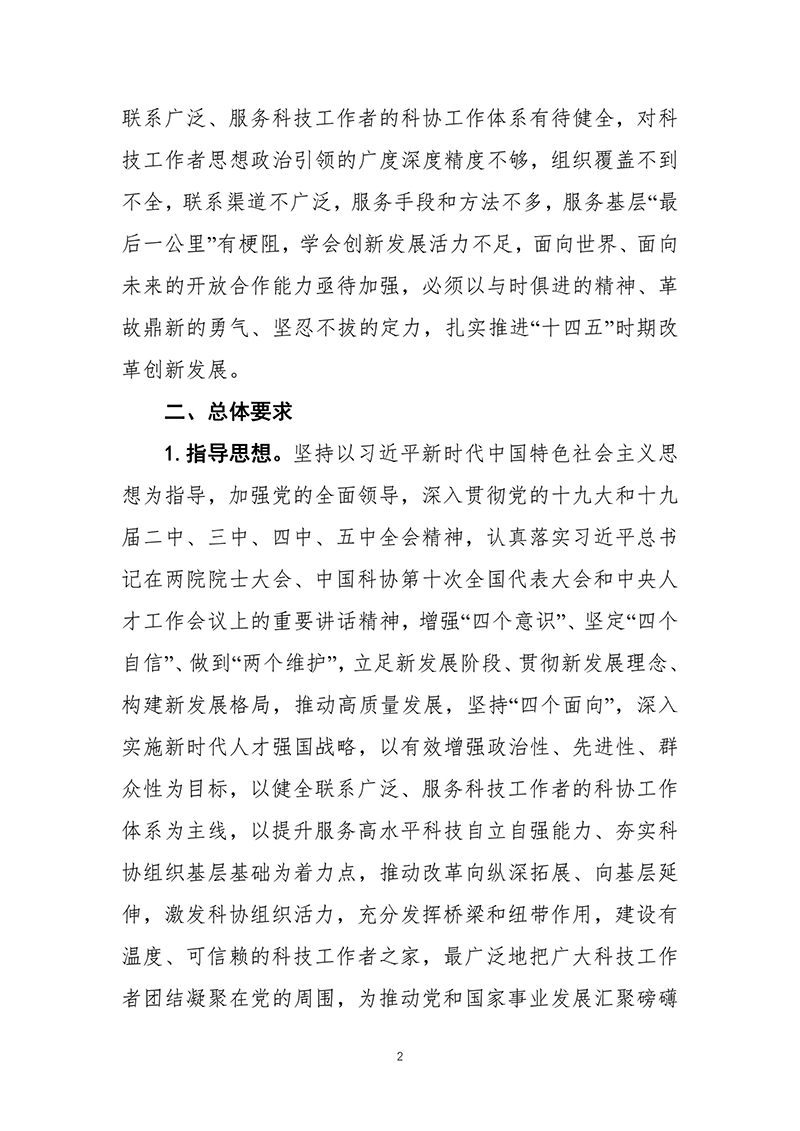 中国科协关于印发《“十四五”时期推进科协系统深化改革重点任务工作方案》的通知2021年10月14日---副本-images-3.jpg