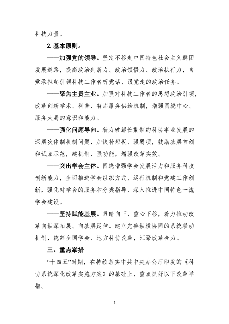 中国科协关于印发《“十四五”时期推进科协系统深化改革重点任务工作方案》的通知2021年10月14日---副本-images-4.jpg