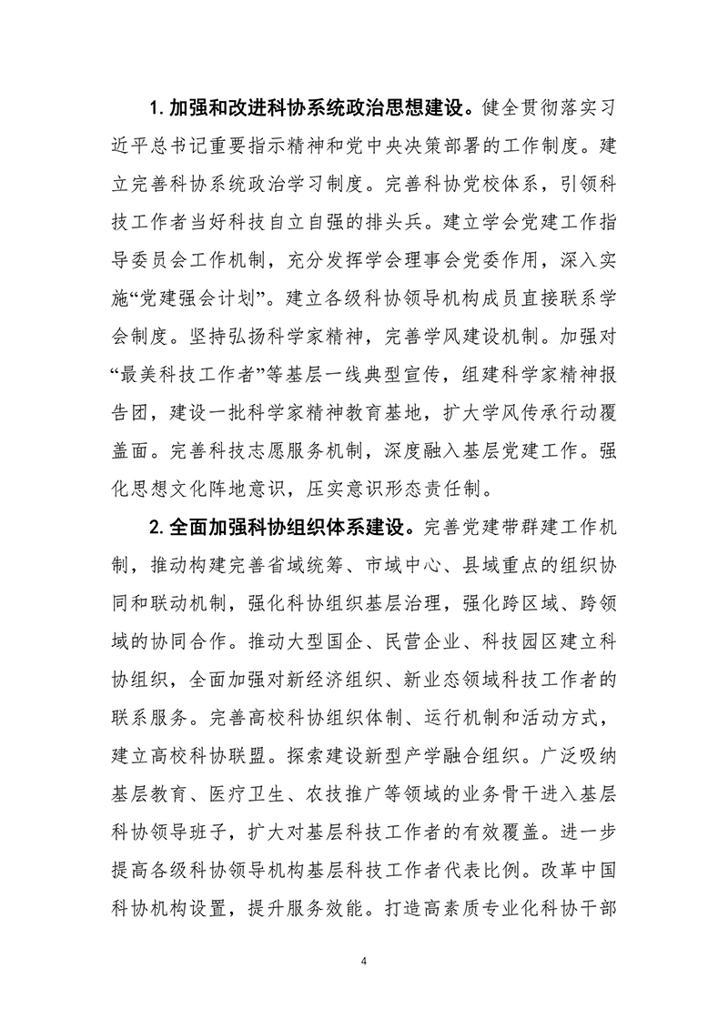 中国科协关于印发《“十四五”时期推进科协系统深化改革重点任务工作方案》的通知2021年10月14日---副本-images-5.jpg