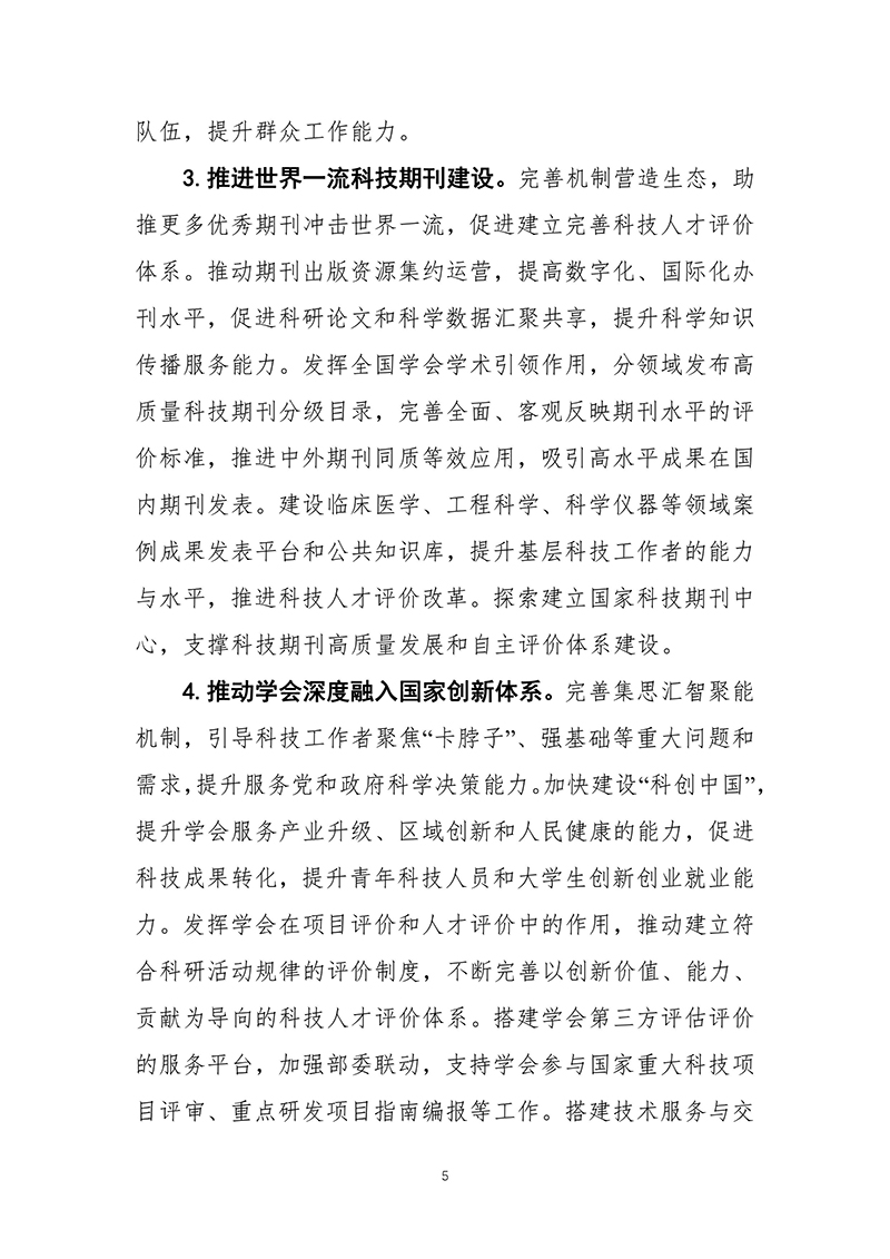 中国科协关于印发《“十四五”时期推进科协系统深化改革重点任务工作方案》的通知2021年10月14日---副本-images-6.jpg
