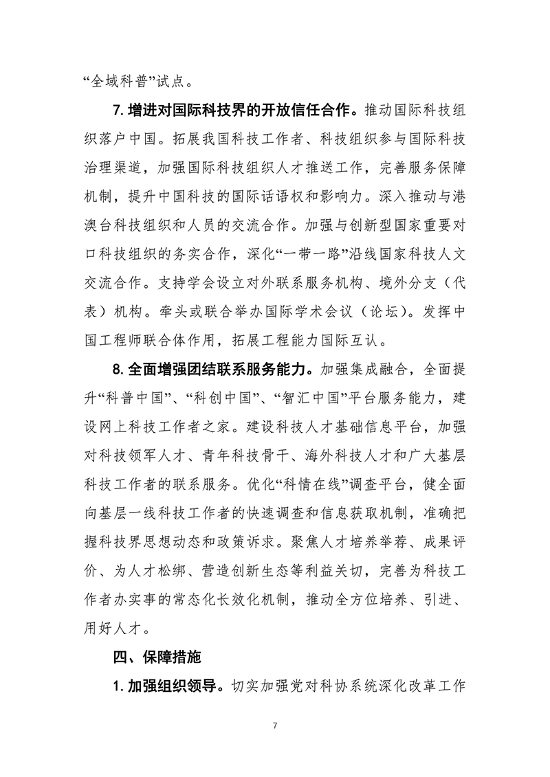 中国科协关于印发《“十四五”时期推进科协系统深化改革重点任务工作方案》的通知2021年10月14日---副本-images-8.jpg