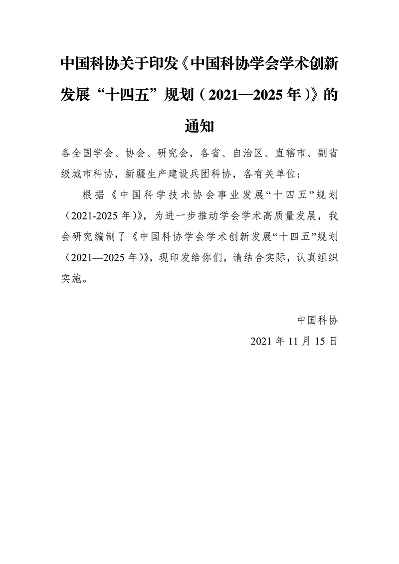 中国科协关于印发《中国科协学会学术创新发展“十四五”规划（2021—2025年）》的通知2021年11月15日-images-1.jpg