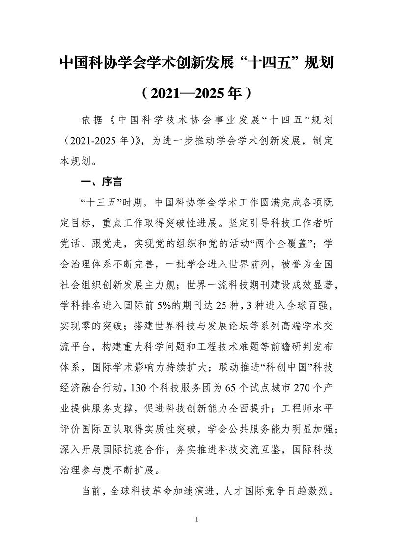 中国科协关于印发《中国科协学会学术创新发展“十四五”规划（2021—2025年）》的通知2021年11月15日-images-2.jpg