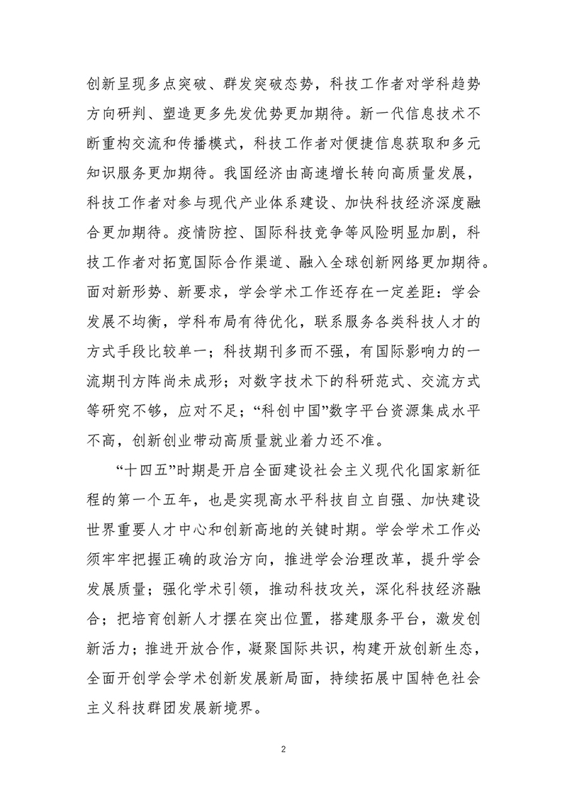 中国科协关于印发《中国科协学会学术创新发展“十四五”规划（2021—2025年）》的通知2021年11月15日-images-3.jpg