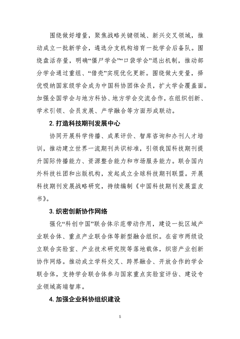 中国科协关于印发《中国科协学会学术创新发展“十四五”规划（2021—2025年）》的通知2021年11月15日-images-6.jpg