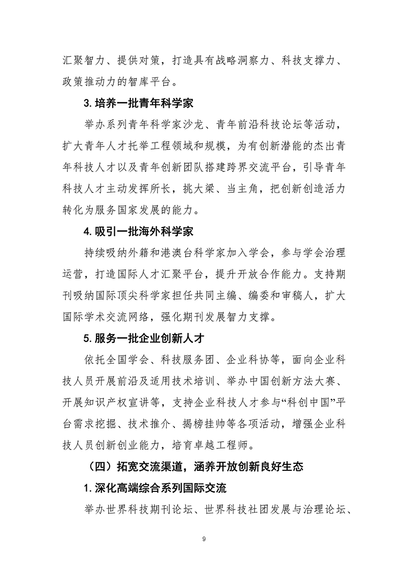 中国科协关于印发《中国科协学会学术创新发展“十四五”规划（2021—2025年）》的通知2021年11月15日-images-10.jpg