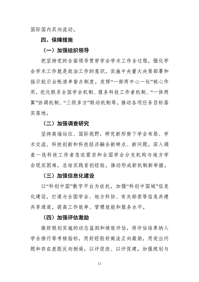 中国科协关于印发《中国科协学会学术创新发展“十四五”规划（2021—2025年）》的通知2021年11月15日-images-12.jpg