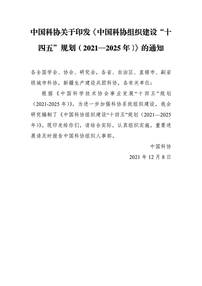 中国科协关于印发《中国科协组织建设“十四五”规划（2021—2025年）》的通知（2021年12月8日）-images-1.jpg