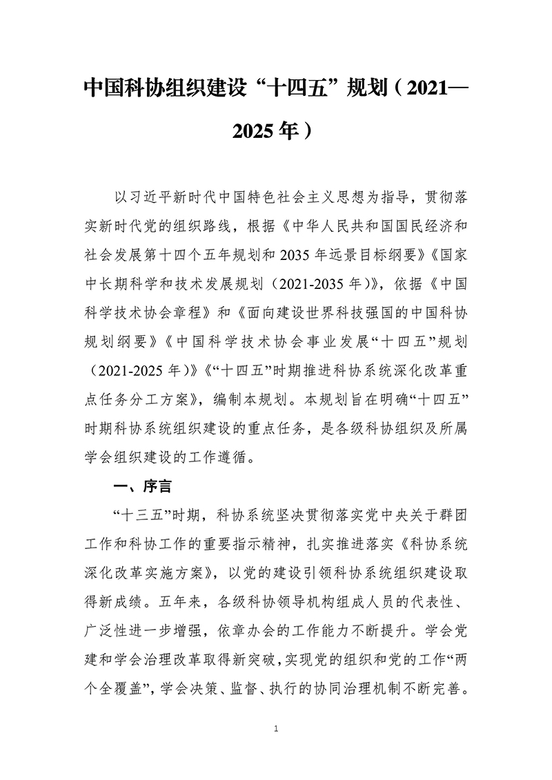 中国科协关于印发《中国科协组织建设“十四五”规划（2021—2025年）》的通知（2021年12月8日）-images-2.jpg