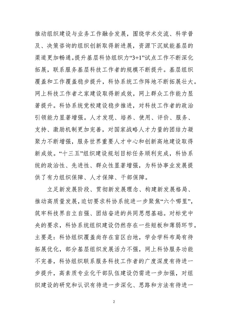中国科协关于印发《中国科协组织建设“十四五”规划（2021—2025年）》的通知（2021年12月8日）-images-3.jpg