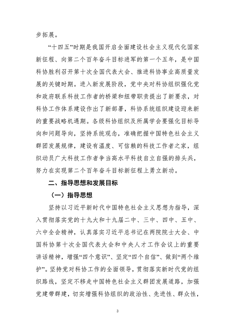 中国科协关于印发《中国科协组织建设“十四五”规划（2021—2025年）》的通知（2021年12月8日）-images-4.jpg